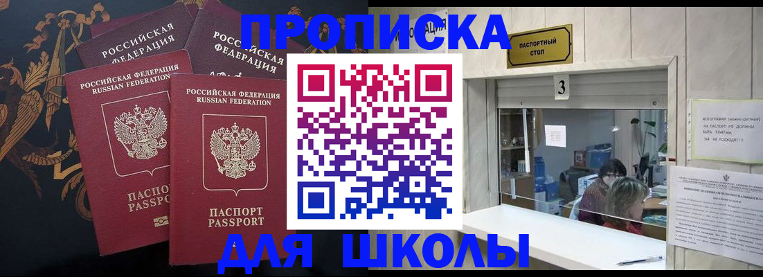 прописка для школы в Приморско-Ахтарске